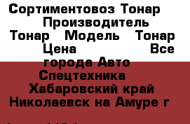 Сортиментовоз Тонар 9445 › Производитель ­ Тонар › Модель ­ Тонар 9445 › Цена ­ 1 450 000 - Все города Авто » Спецтехника   . Хабаровский край,Николаевск-на-Амуре г.